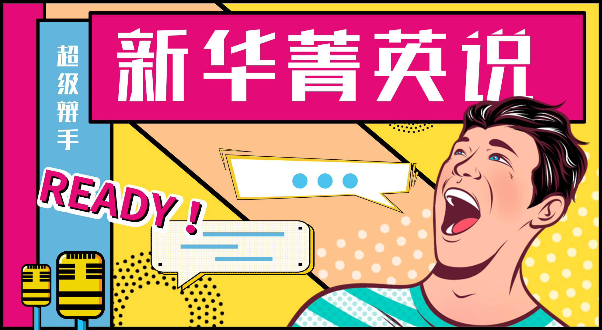 “菁英說(shuō)”辯論賽(第一季)