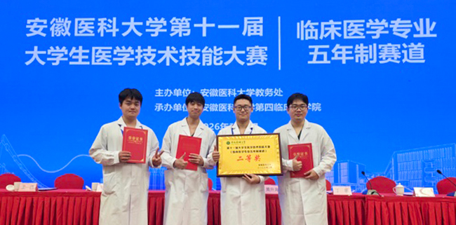 安徽醫(yī)科大學(xué)臨床醫(yī)學(xué)院代表隊(duì)榮獲安徽醫(yī)科大學(xué)第十一屆大學(xué)生醫(yī)學(xué)技術(shù)技能大賽團(tuán)體二等獎(jiǎng)